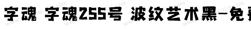 字魂 字魂255号 波纹艺术黑字体转换